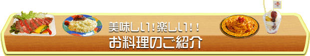 美味しい！楽しい！お料理のご紹介