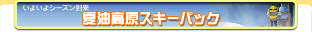 夏油高原スキープラン