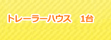 トレーラーハウス1台