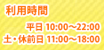 利用時間 PM3:00-AM10:00