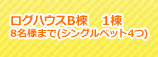 ログハウスB棟　１棟　最大6名様まで（シングルベッド4つ）