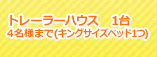 トレーラーハウス 1台 2名様まで(キングサイズベッドベッド1つ)