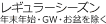 レギュラーシーズン(年末年始・GW・お盆を除く)