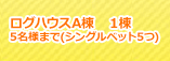 ログハウスA棟　１棟　最大8名様まで（シングルベッド5つ）