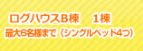 ログハウスB棟　１棟　最大6名様まで（シングルベッド4つ）