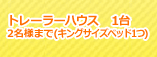 トレーラーハウス 1台 2名様まで(キングサイズベッドベッド1つ)