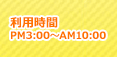 利用時間pm3:00-AM10:00