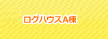 ログハウスA棟 1棟 最大8名様まで(シングルベッド5つ)