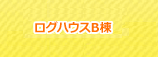 ログハウスB棟 1棟 最大6名様まで(シングルベッド4つ)