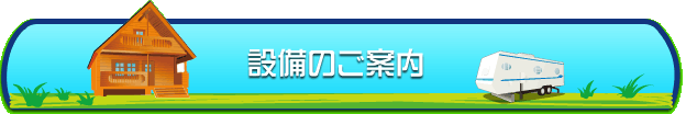 美味しい！楽しい！設備のご案内