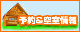 予約＆空室情報